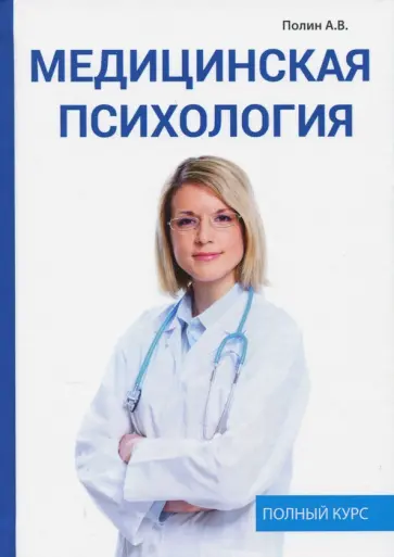А. Полин - Медицинская психология обложка книги