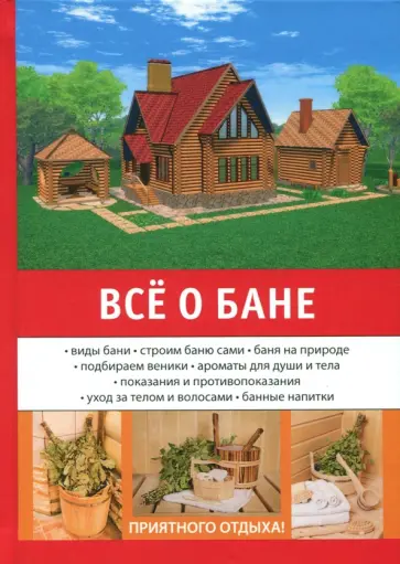 Е Богатырев - Всё о бане обложка книги