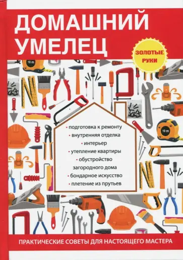 И.И. Дубровин - Домашний умелец обложка книги