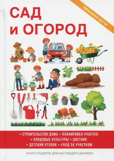 И.И. Дубровин - Сад и огород обложка книги