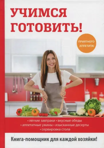 А. Снегирева - Учимся готовить! обложка книги