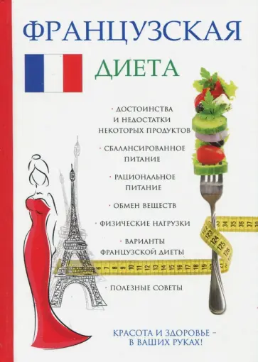 В. Корчагин - Французская диета обложка книги