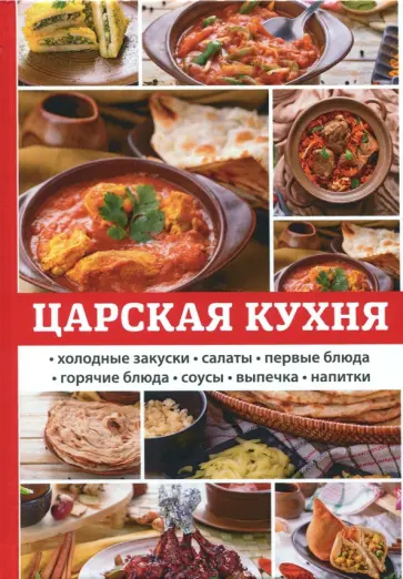 Любовь Поливалина - Царская кухня обложка книги