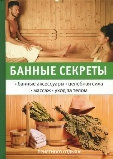 Г. Егоров - Банные секреты Г. Егоров - Банные секреты обложка книги