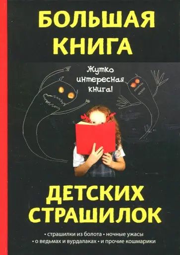 Большая книга детских страшилок Большая книга детских страшилок обложка книги