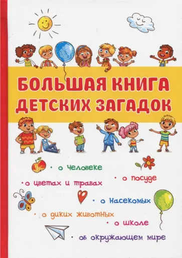 О. Дружкова - Большая книга детских загадок О. Дружкова - Большая книга детских загадок обложка книги