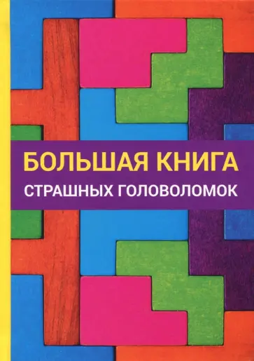 Е. Арсенина - Большая книга страшных головоломок Е. Арсенина - Большая книга страшных головоломок обложка книги