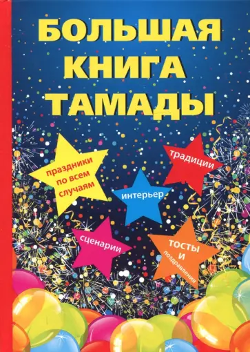 Большая книга тамады Большая книга тамады обложка книги