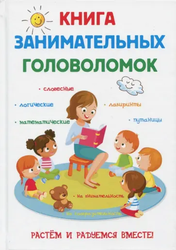Е. Арсенина - Книга занимательных головоломок Е. Арсенина - Книга занимательных головоломок обложка книги
