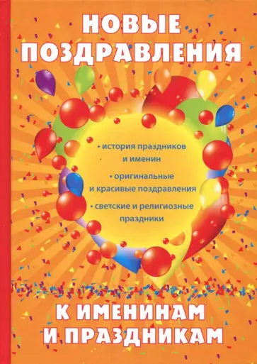 Н. Цветкова - Новые поздравления к именинам и праздникам Н. Цветкова - Новые поздравления к именинам и праздникам обложка книги