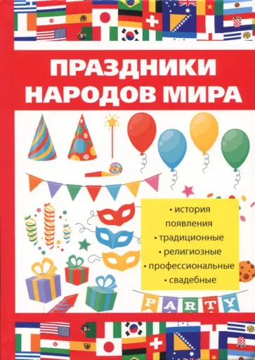 Праздники народов мира обложка книги