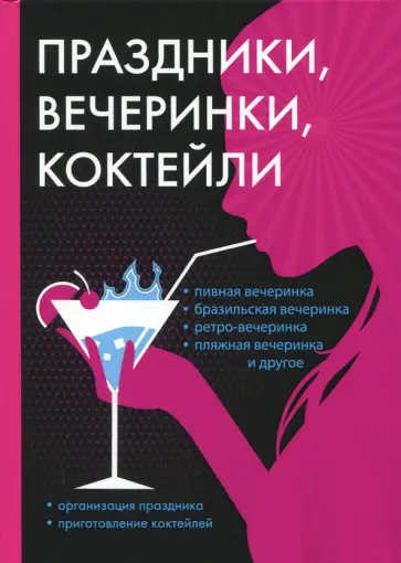 Праздники, вечеринки, коктейли Праздники, вечеринки, коктейли обложка книги