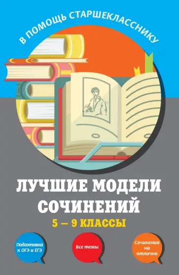 Бойко, Калугина - Лучшие модели сочинений. 5-9 классы обложка книги