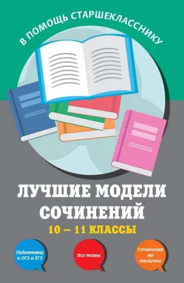Бащенко, Каширина - Лучшие модели сочинений. 10-11 классы обложка книги