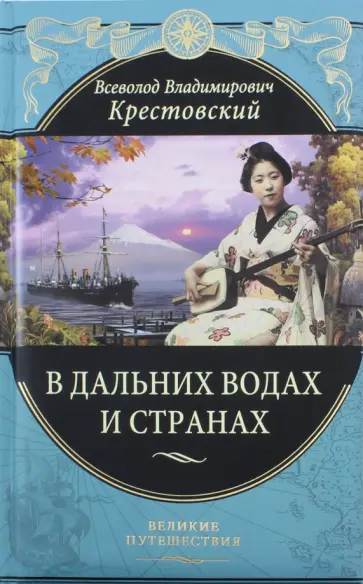 Всеволод Крестовский - В дальних водах и странах. Очерки и картины из путешествий Всеволод Крестовский - В дальних водах и странах. Очерки и картины из путешествий обложка книги