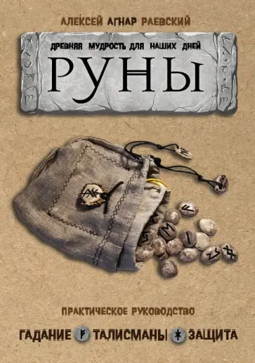 Алексей Раевский - Руны. Древняя мудрость для наших дней. Практическое руководство обложка книги