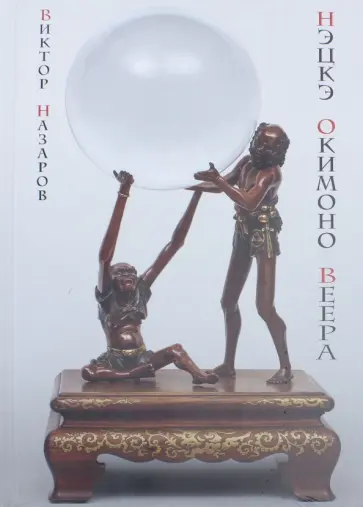 Виктор Назаров - Шедевры Мэйдзи. Нэцкэ, окимоно, веера обложка книги