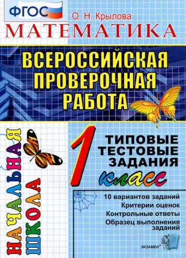 Ольга Крылова - ВПР. Математика. 1 класс. Типовые тестовые задания. ФГОС Ольга Крылова - ВПР. Математика. 1 класс. Типовые тестовые задания. ФГОС обложка книги