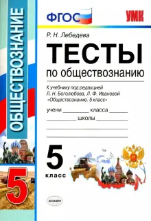 Обществознание. 5 класс. Тесты к учебнику под редакцией Боголюбова, Ивановой. ФГОС