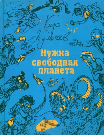 Кир Булычев - Нужна свободная планета Кир Булычев - Нужна свободная планета обложка книги
