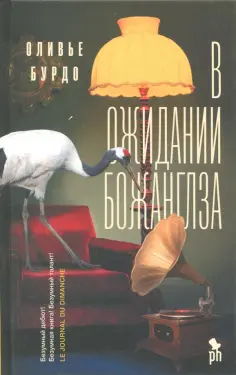 Оливье Бурдо - В ожидании Божанглза обложка книги