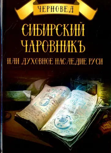 Черновед - Сибирский Чаровникъ или духовное наследие Руси обложка книги