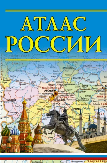 Атлас России обложка книги