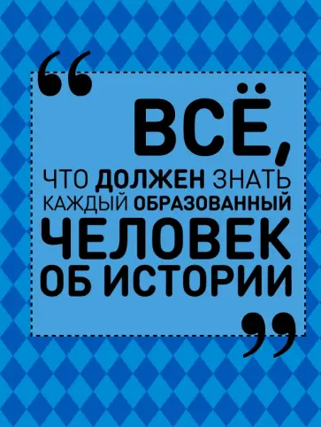 Анна Спектор - Всё, что должен знать каждый образованный человек обложка книги