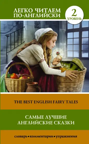 Самые лучшие английские сказки. Уровень 2 Самые лучшие английские сказки. Уровень 2 обложка книги