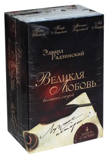 Радзинский, Умнова - Великая любовь великих людей. Лучшие истории Радзинский, Умнова - Великая любовь великих людей. Лучшие истории обложка книги
