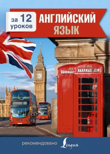 Марина Покровская - Английский язык за 12 уроков Марина Покровская - Английский язык за 12 уроков обложка книги