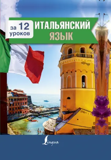 Александра Киселева - Итальянский язык за 12 уроков обложка книги