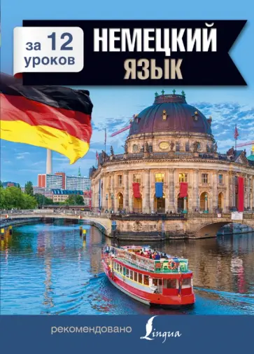Елена Лазарева - Немецкий язык за 12 уроков обложка книги