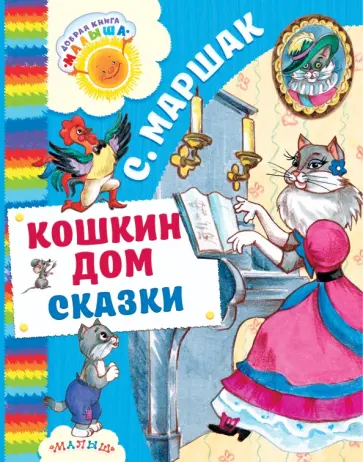 Самуил Маршак - Кошкин дом. Сказки Самуил Маршак - Кошкин дом. Сказки обложка книги