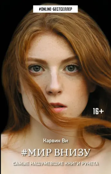 Ви Карвин - Мир внизу Ви Карвин - Мир внизу обложка книги