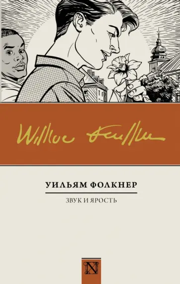 Уильям Фолкнер - Звук и ярость Уильям Фолкнер - Звук и ярость обложка книги