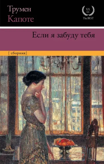 Трумен Капоте - Если я забуду тебя. Ранние рассказы Трумен Капоте - Если я забуду тебя. Ранние рассказы обложка книги