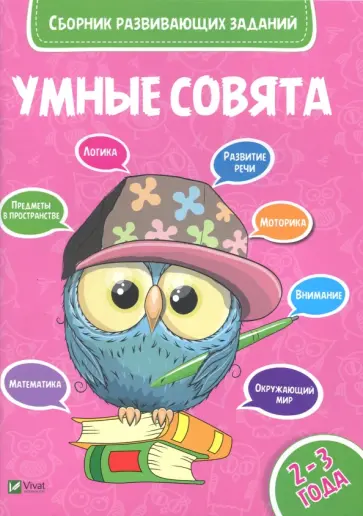 Сборник развивающих заданий. 2-3 года обложка книги