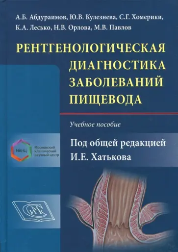 Хатьков, Кулезнева - Рентгенологическая диагностика заболеваний пищевода. Учебное пособие обложка книги