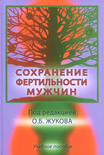 Кадыров, Фаниев - Сохранение фертильности мужчин. Учебное пособие для врачей обложка книги