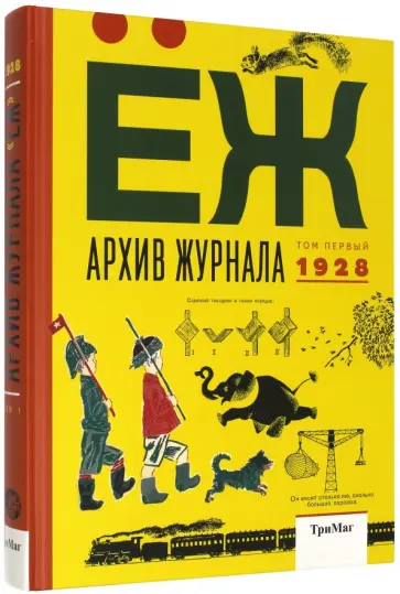 Архив журнала ЁЖ. Том 1. 1928 обложка книги