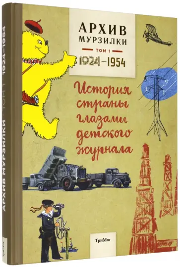 Барто, Сладков - Архив Мурзилки. Том 1. История страны глазами детского журнала. 1924-1954 Барто, Сладков - Архив Мурзилки. Том 1. История страны глазами детского журнала. 1924-1954 обложка книги