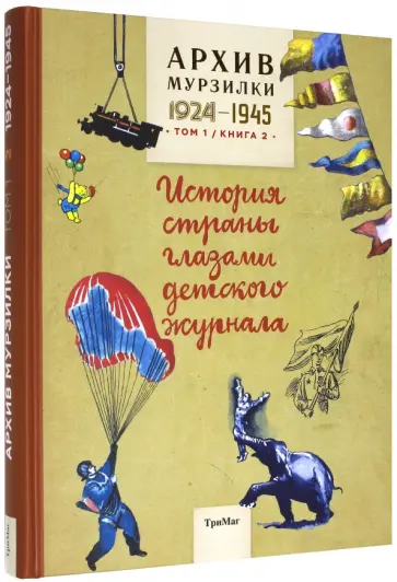 Архив Мурзилки. Том 1. Книга 2. История страны глазами детского журнала. 1924-1945 обложка книги