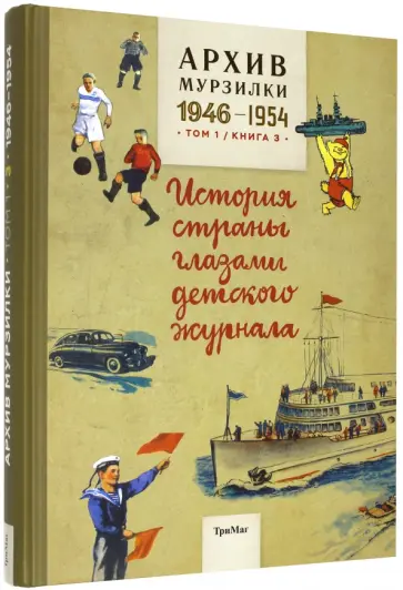Шварц, Чаплина - Архив Мурзилки. Том 1. Книга 3. История страны глазами детского журнала. 1946-1954 Шварц, Чаплина - Архив Мурзилки. Том 1. Книга 3. История страны глазами детского журнала. 1946-1954 обложка книги