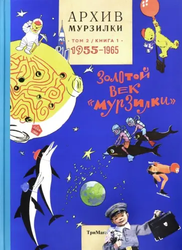 Архив Мурзилки. Том 2. Золотой век "Мурзилки". Книга 1. 1955-1965 обложка книги