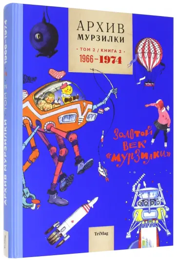 Архив Мурзилки. Том 2. В 2 книгах. Книга 2. Золотой век Мурзилки. 1966-1974 обложка книги