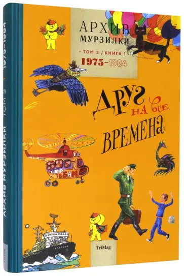 Архив Мурзилки. Том 3. В 2 книгах. Книга 1. Друг на все времена. 1975-1984 обложка книги