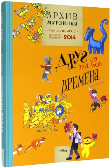 Архив Мурзилки. Том 3. В 2 книгах. Книга 2. Друг на все времена. 1985-2014 обложка книги