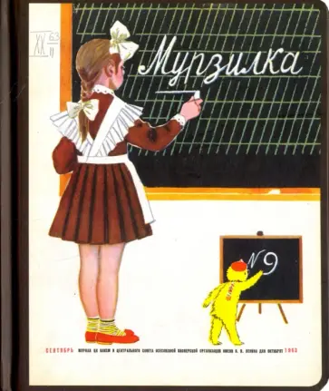 Блокнот "Первый урок (№9, сентябрь 1963 г.)", А5- обложка книги