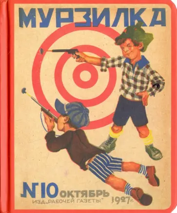 Блокнот "Все в тир! (№10, октябрь 1927 г.)", А5- обложка книги